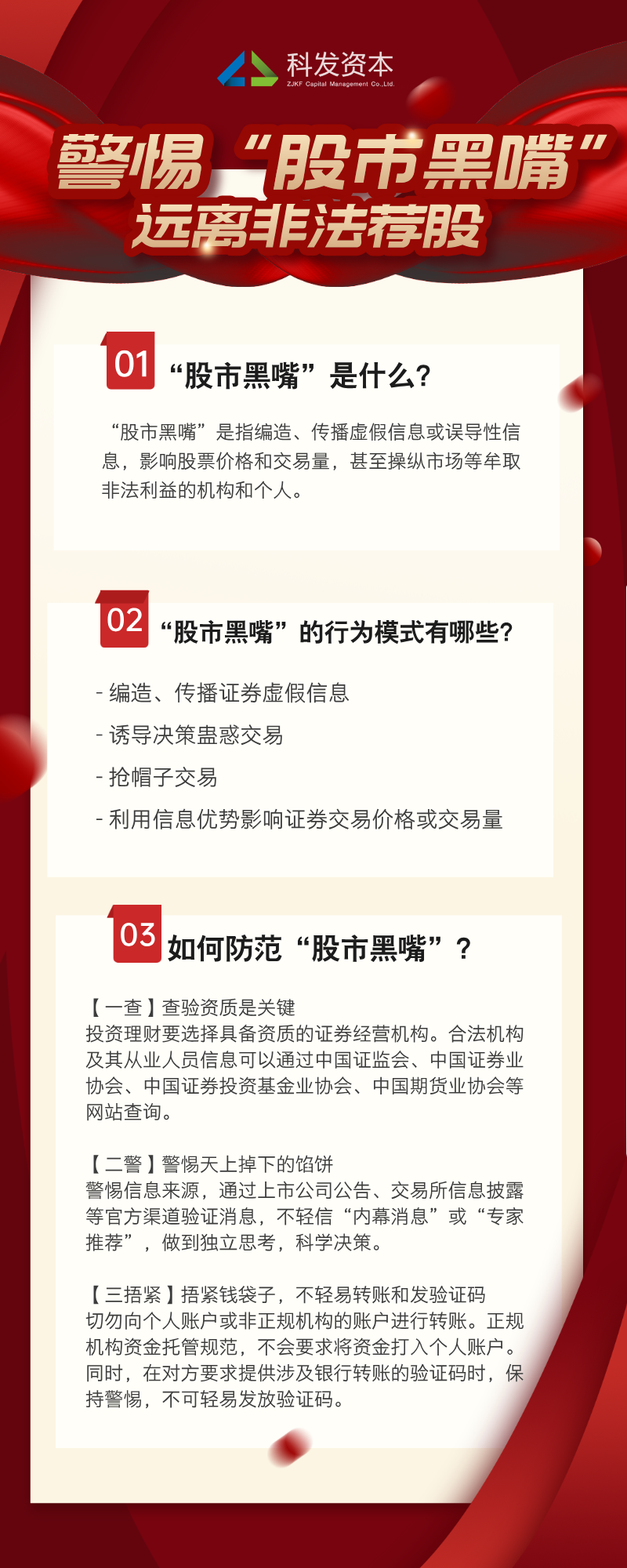 设计海报-警惕“股市黑嘴” 远离非法荐股.png